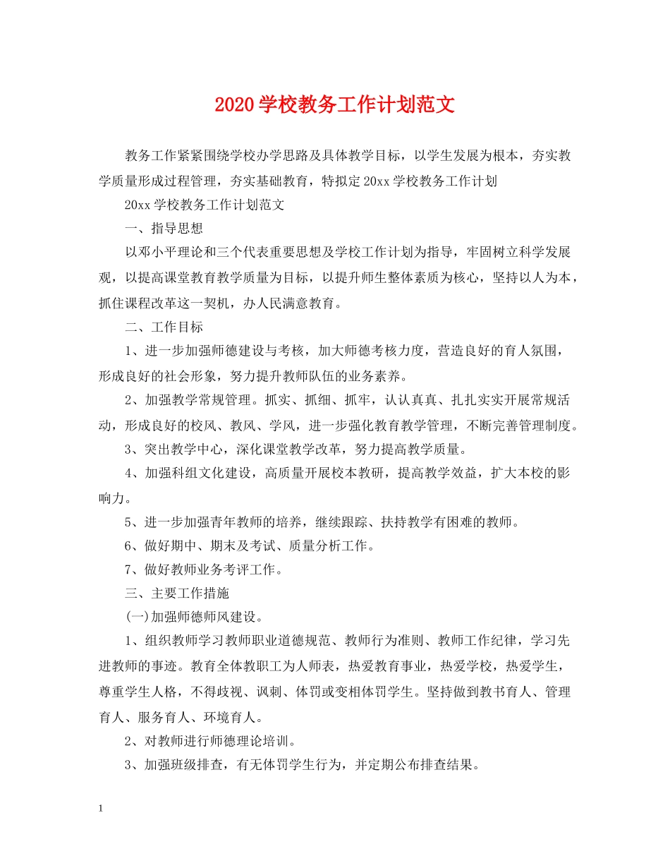 2024学校教务工作计划范文 _第1页