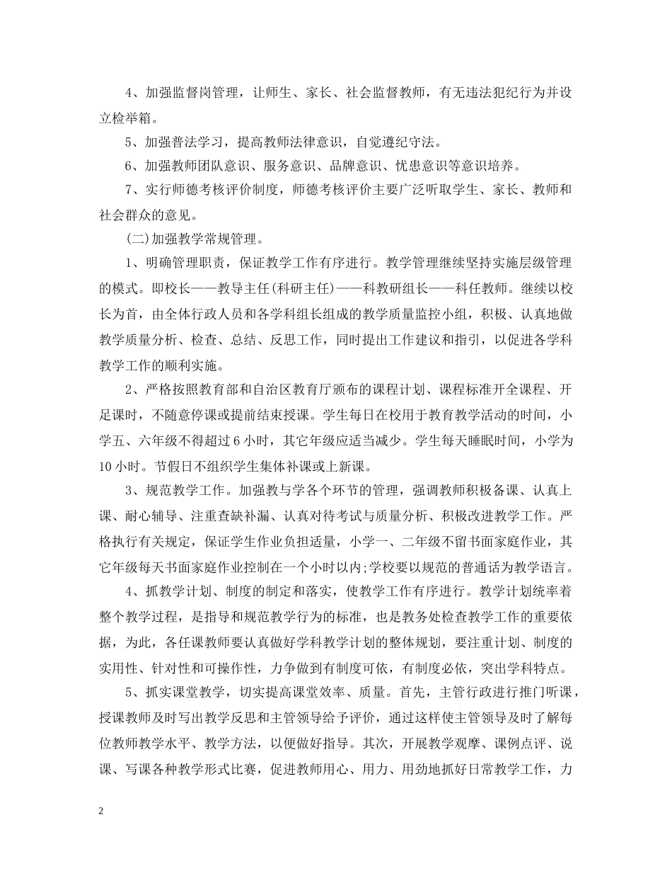 2024学校教务工作计划范文 _第2页