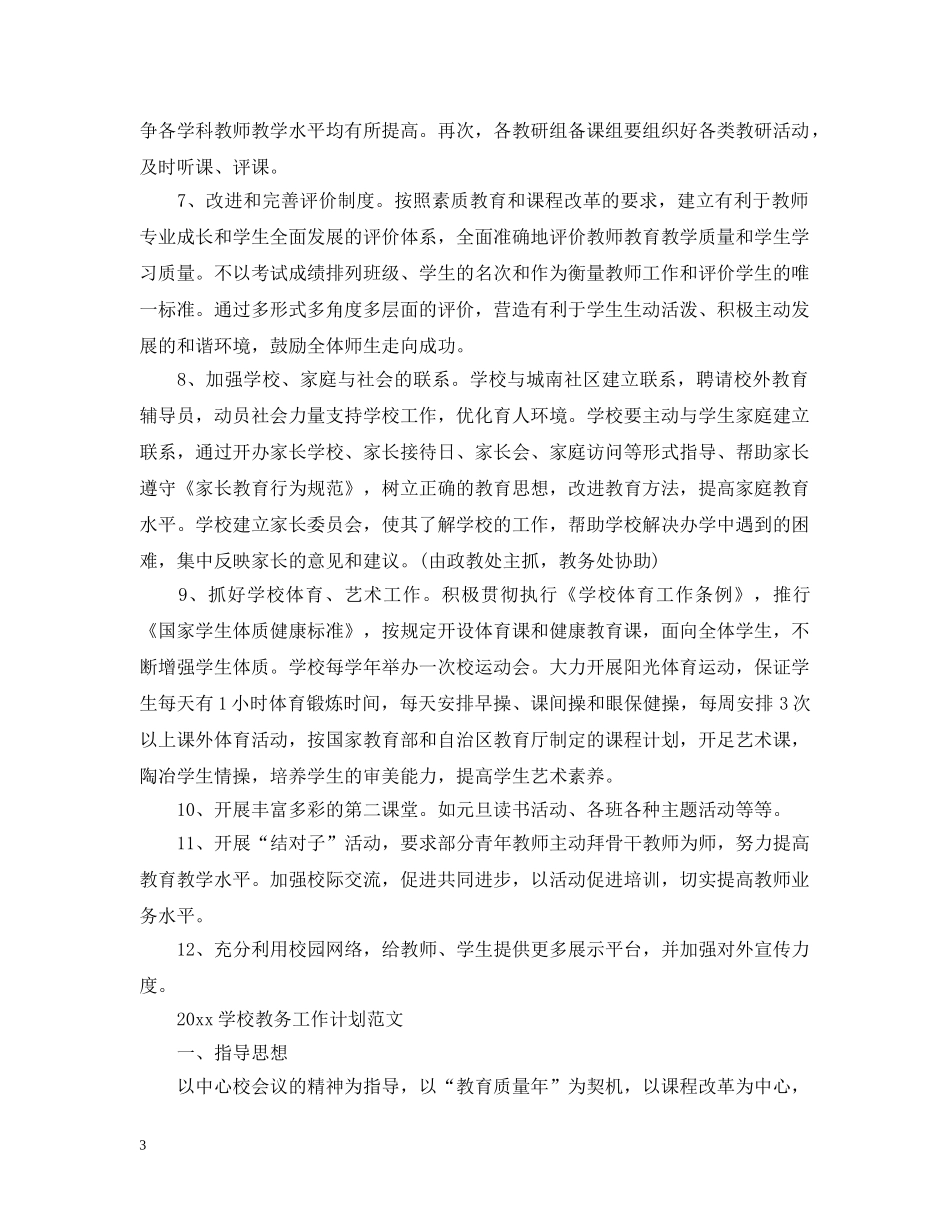 2024学校教务工作计划范文 _第3页