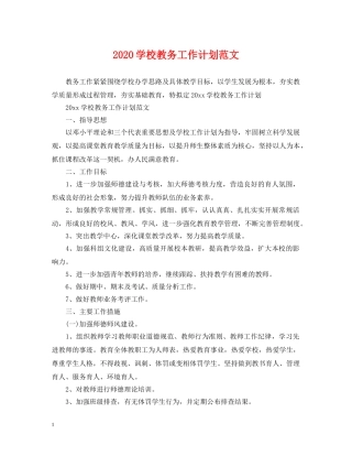 2024学校教务工作计划范文 