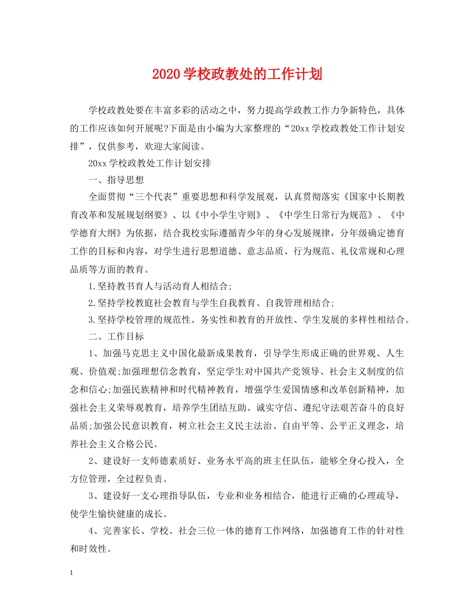 2024学校政教处的工作计划2 _第1页