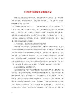 校园班级养成教育总结