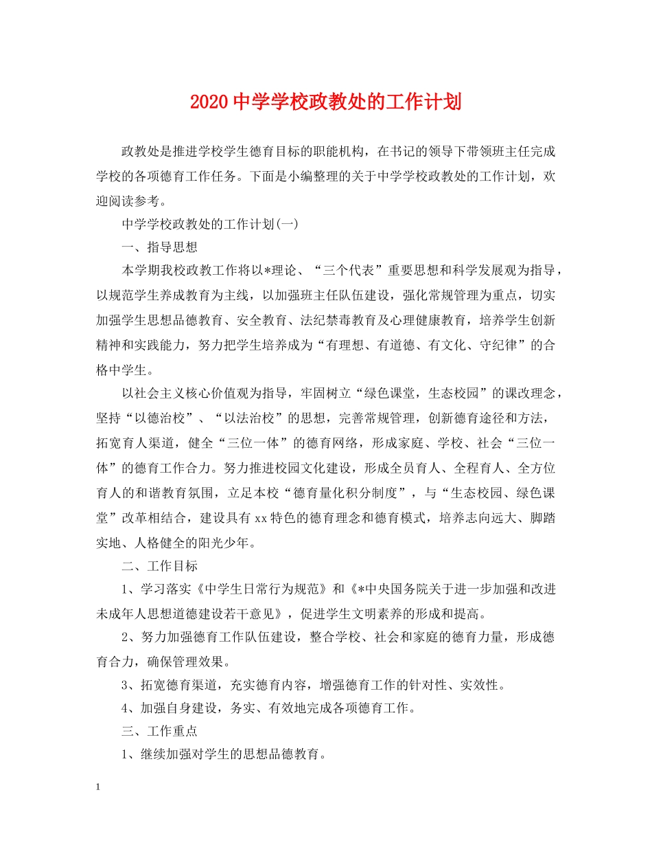 2024学校政教处的工作计划 _第1页