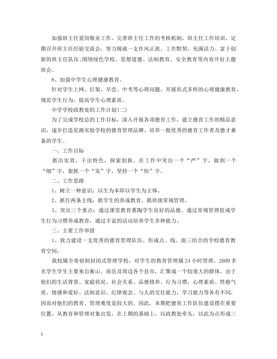 2024学校政教处的工作计划 _第3页