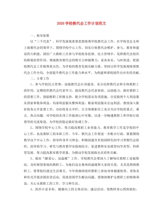 2024学校教代会工作计划范文 