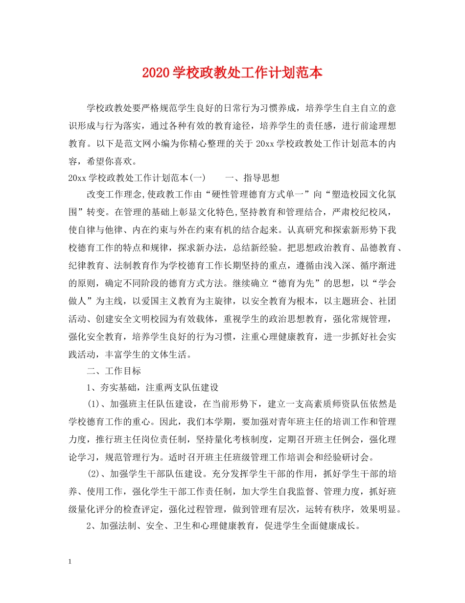 2024学校政教处工作计划范本 _第1页