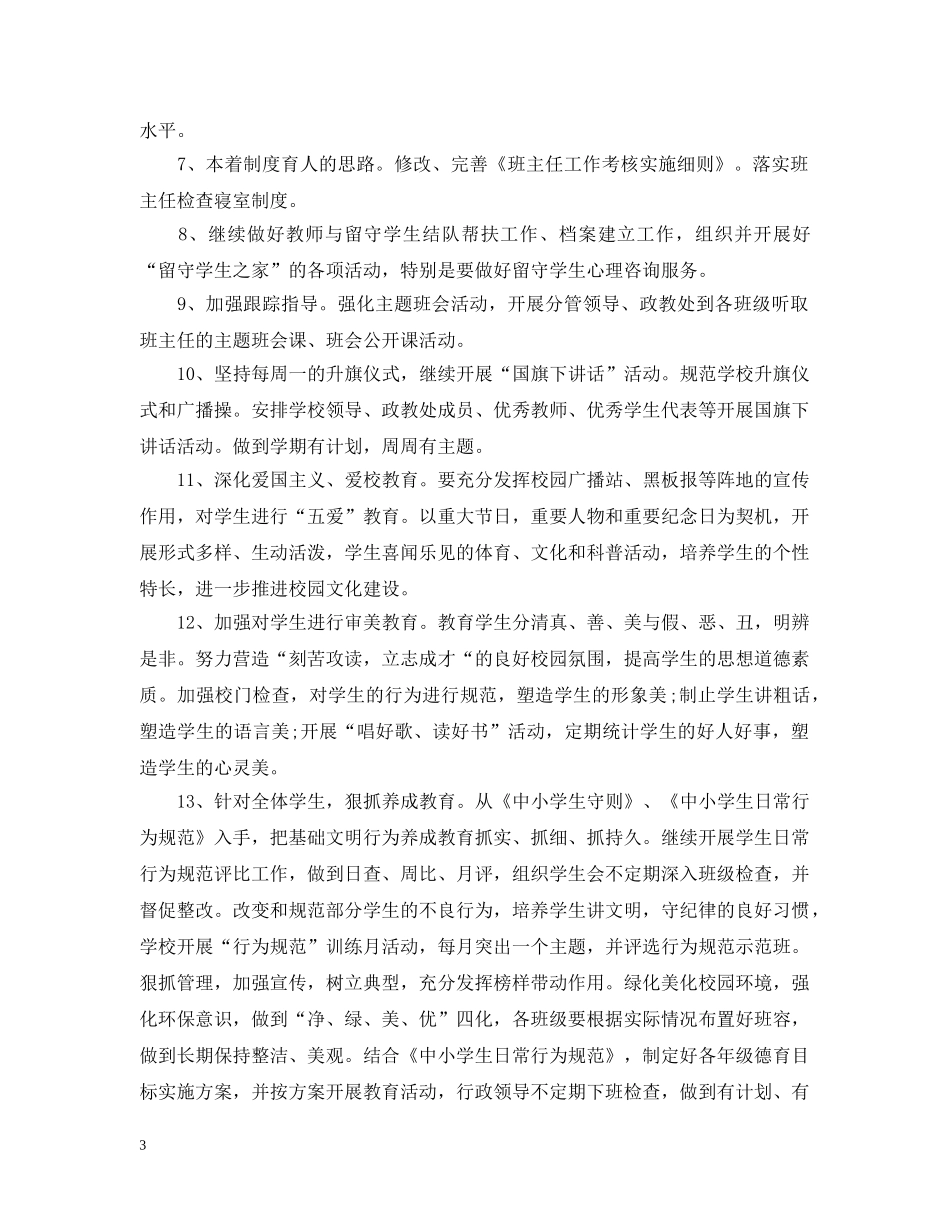 2024学校政教处工作计划范本 _第3页