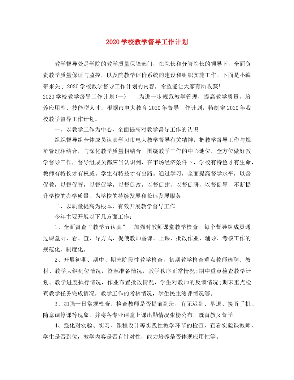 2024学校教学督导工作计划 _第1页