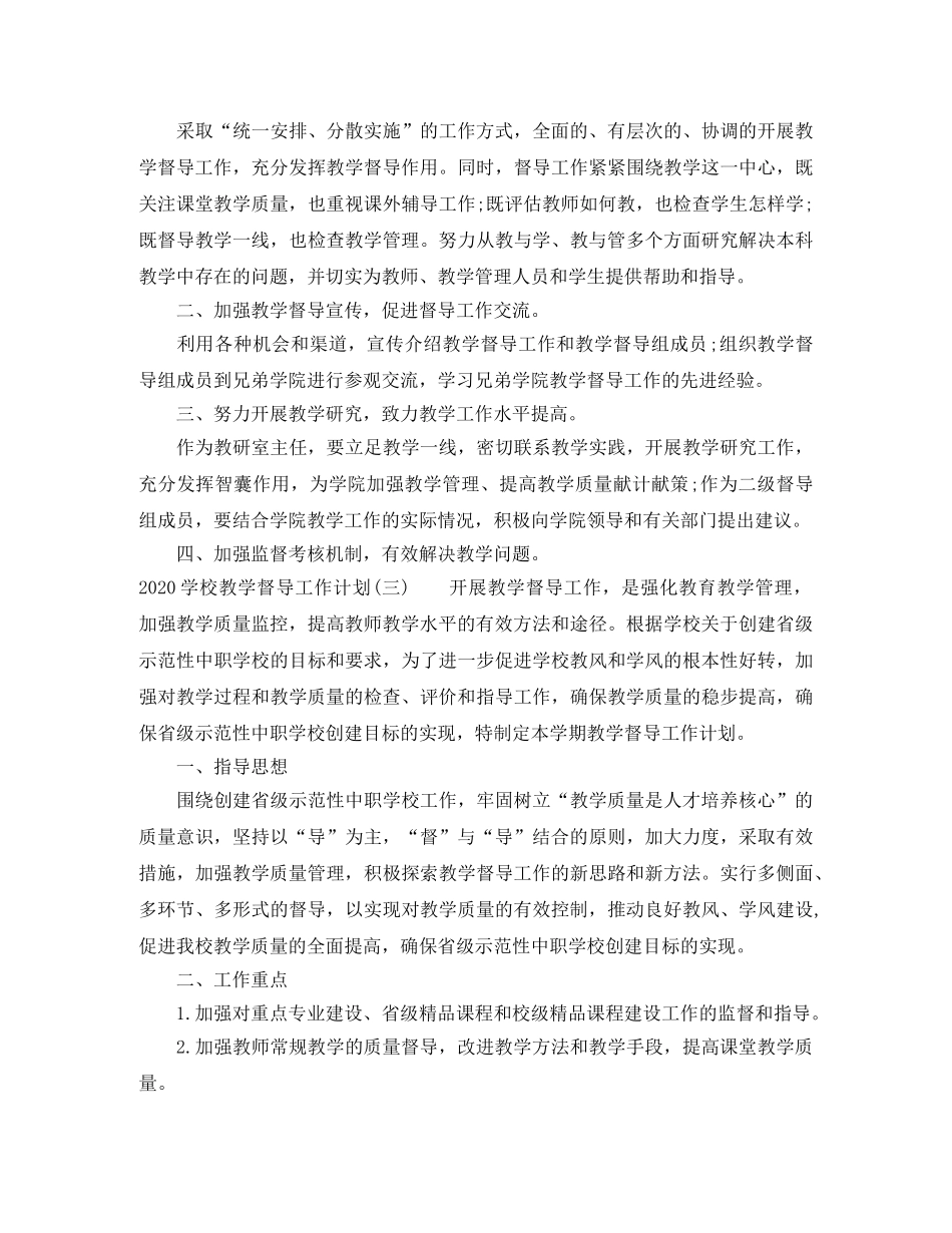 2024学校教学督导工作计划 _第3页