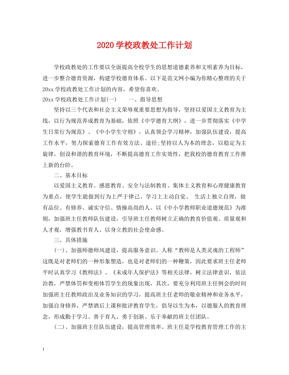 2024学校政教处工作计划2 _第1页