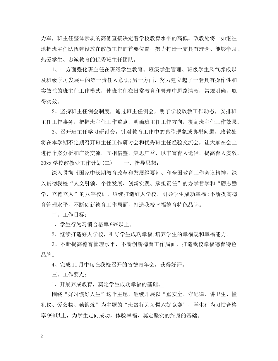 2024学校政教处工作计划2 _第2页