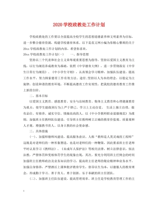 2024学校政教处工作计划2 