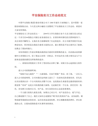 平安保险实习工作总结范文
