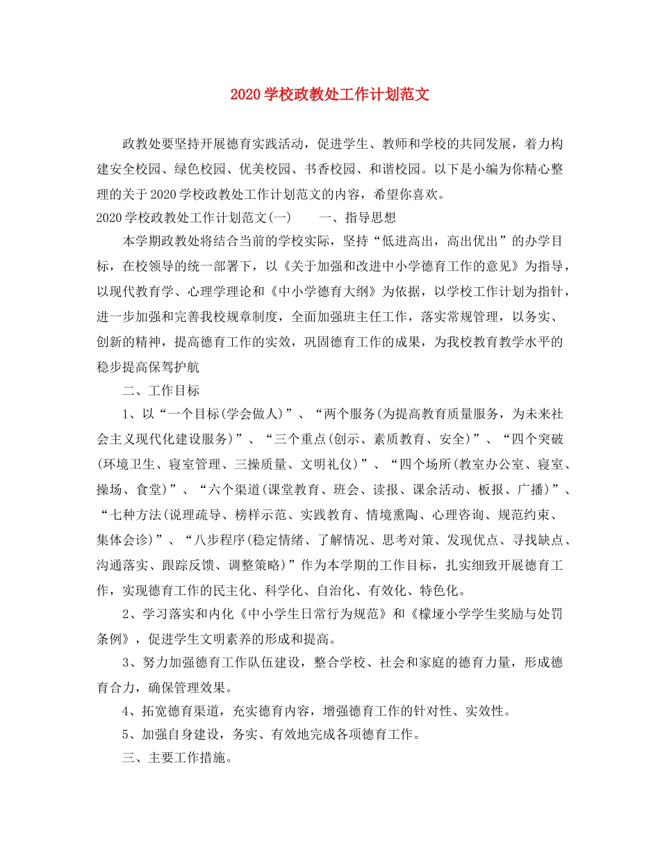 2024学校政教处工作计划范文 _第1页