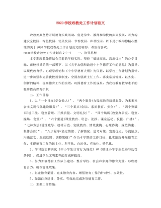 2024学校政教处工作计划范文 