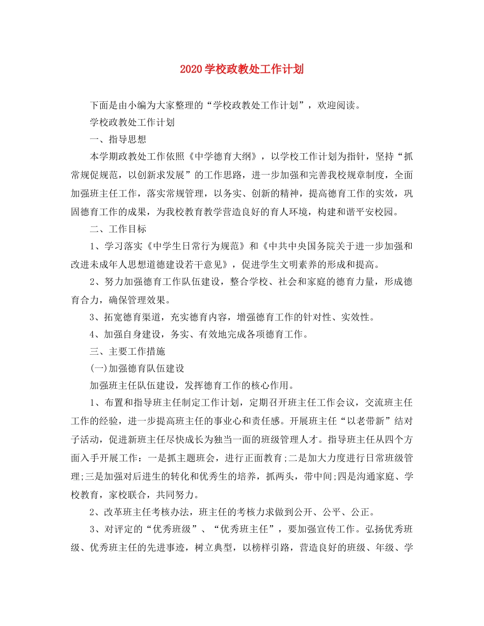 2024学校政教处工作计划 _第1页