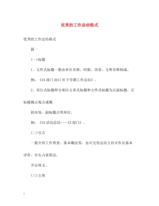 优秀的工作总结格式