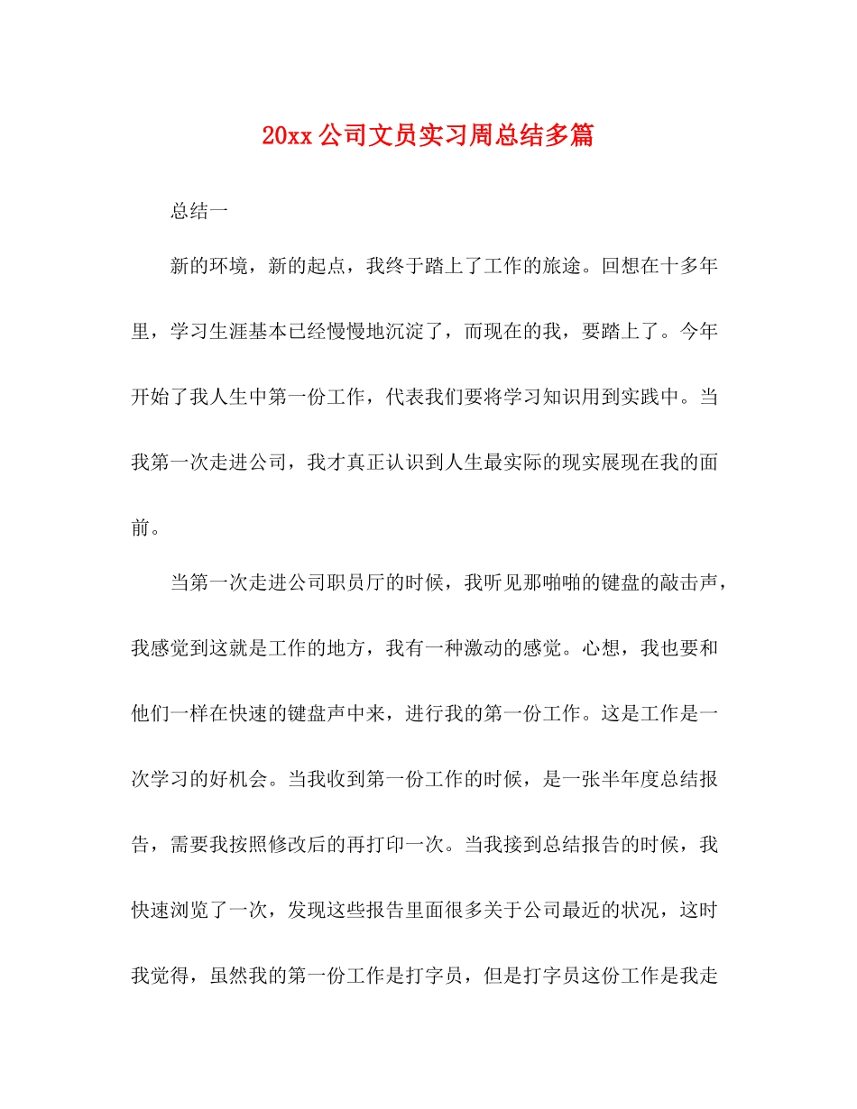 公司文员实习周总结多篇_第1页