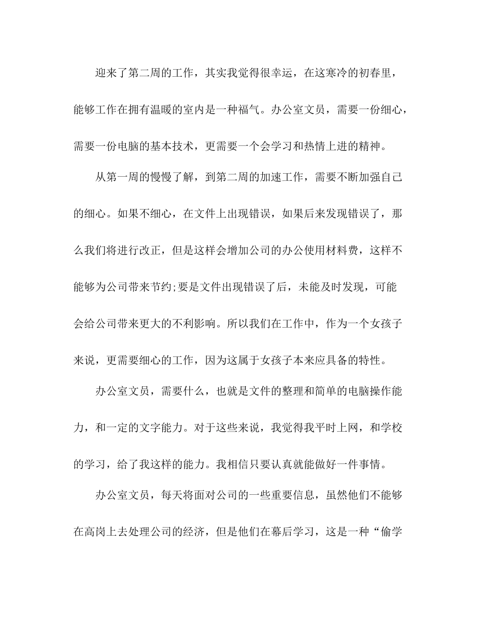 公司文员实习周总结多篇_第3页