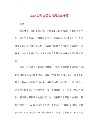 公司文员实习周总结多篇