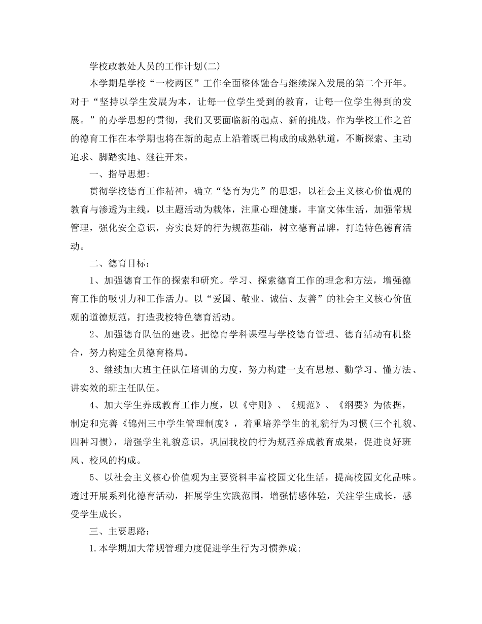 2024学校政教处人员的工作计划5篇 _第3页