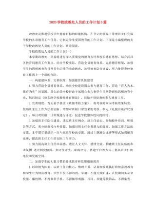 2024学校政教处人员的工作计划5篇 