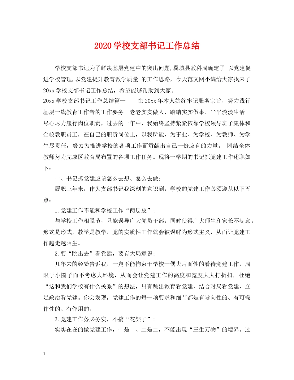 2024学校支部书记工作总结 _第1页