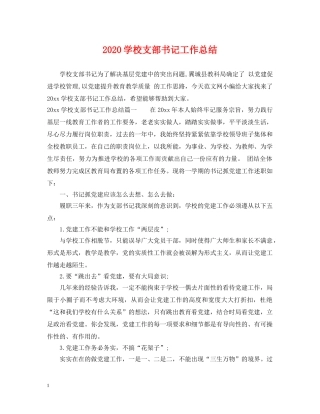 2024学校支部书记工作总结 