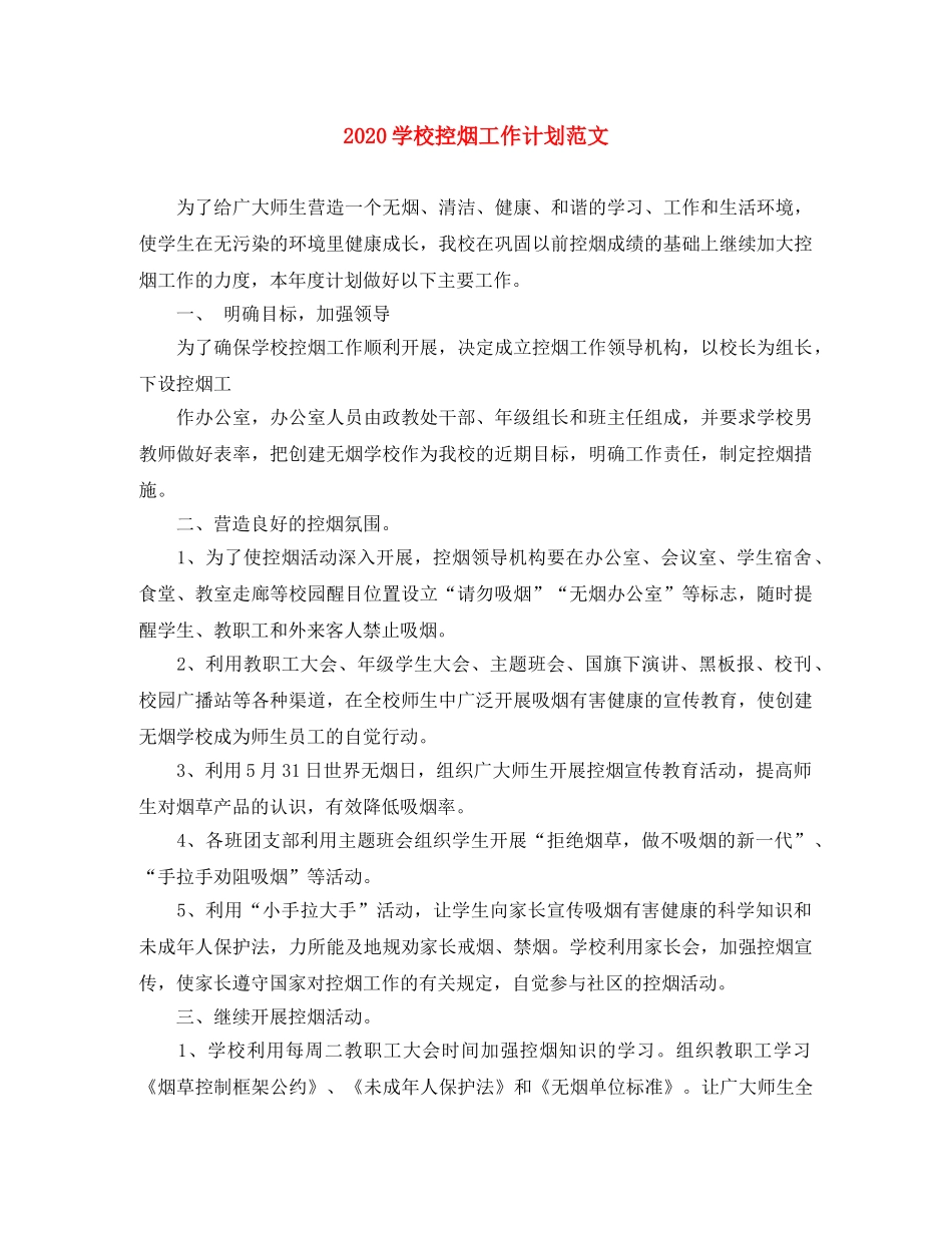 2024学校控烟工作计划范文 _第1页