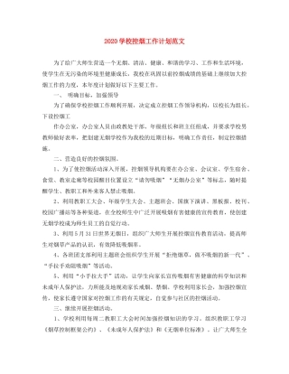 2024学校控烟工作计划范文 