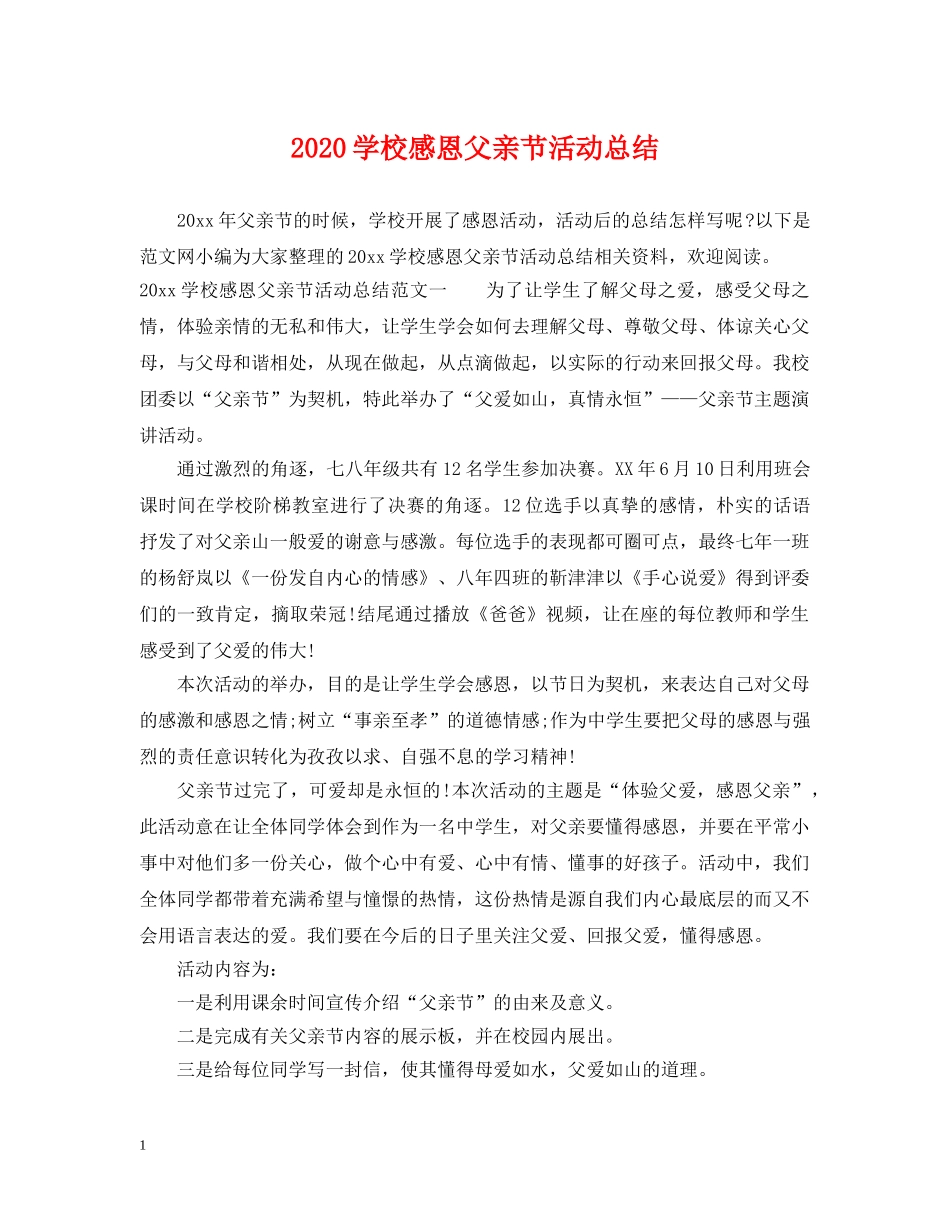 2024学校感恩父亲节活动总结 _第1页