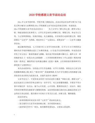 2024学校感恩父亲节活动总结 