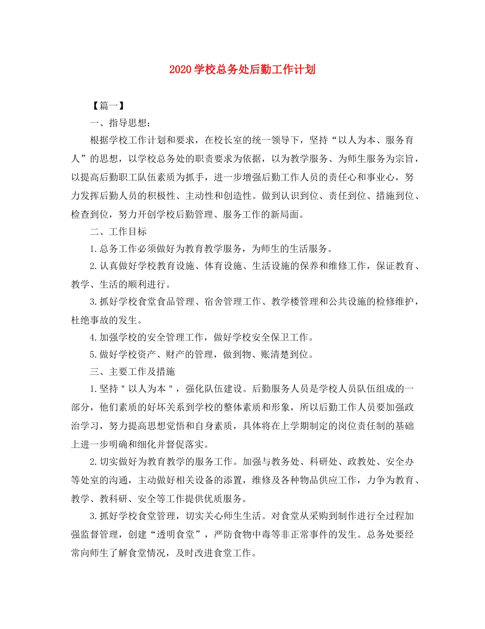 2024学校总务处后勤工作计划 _第1页