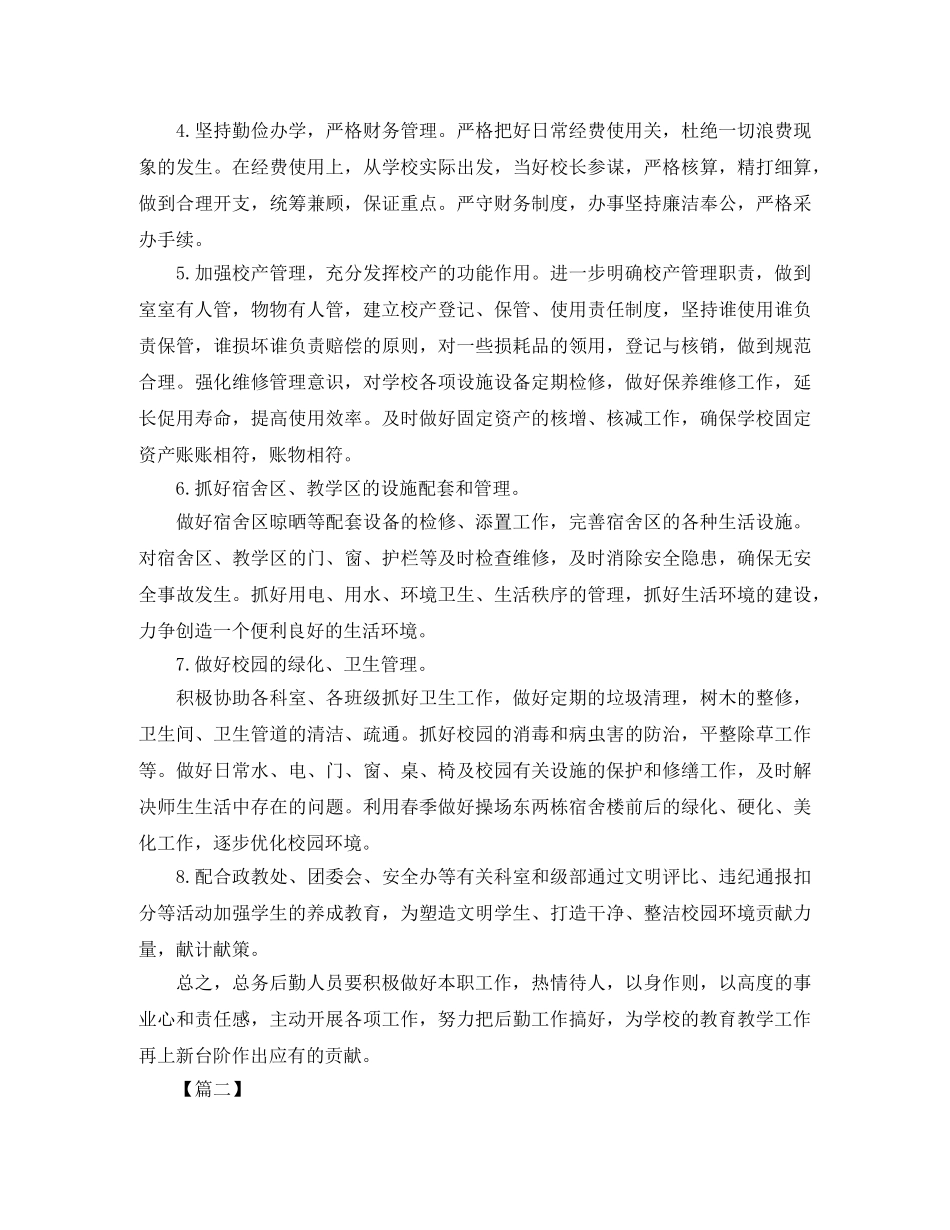 2024学校总务处后勤工作计划 _第2页