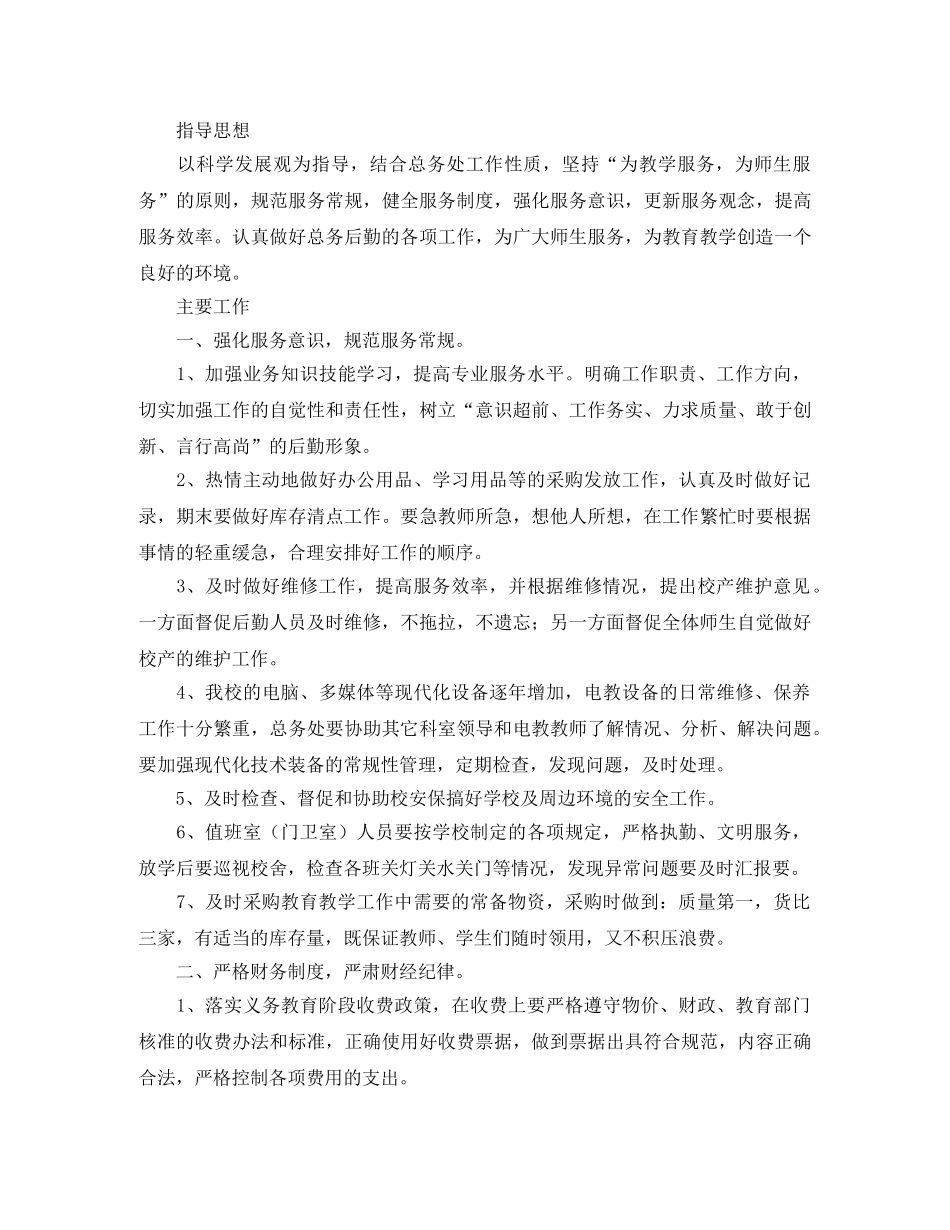 2024学校总务处后勤工作计划 _第3页