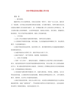 2024学校总务处后勤工作计划 