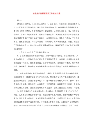 安全生产监督管理局工作总结三篇