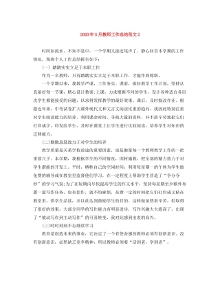 2020年5月教师工作总结范文2