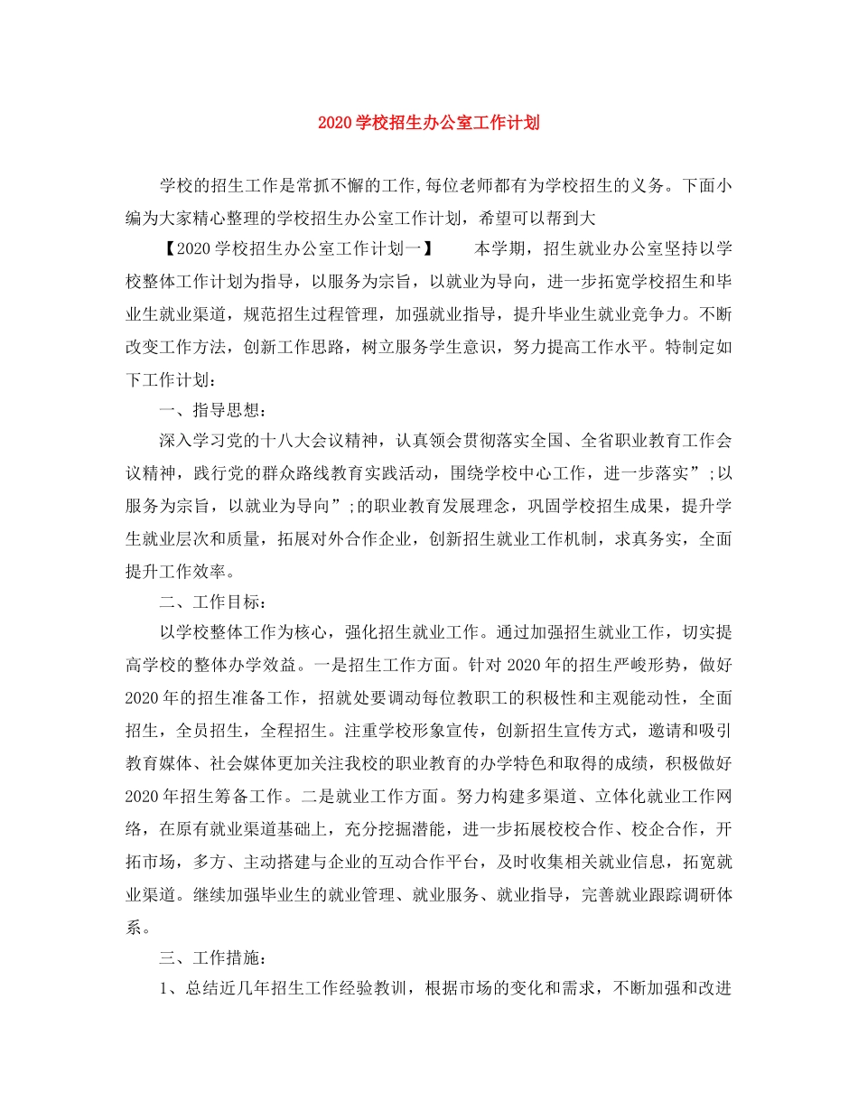 2024学校招生办公室工作计划 _第1页