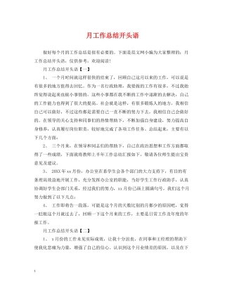月工作总结开头语