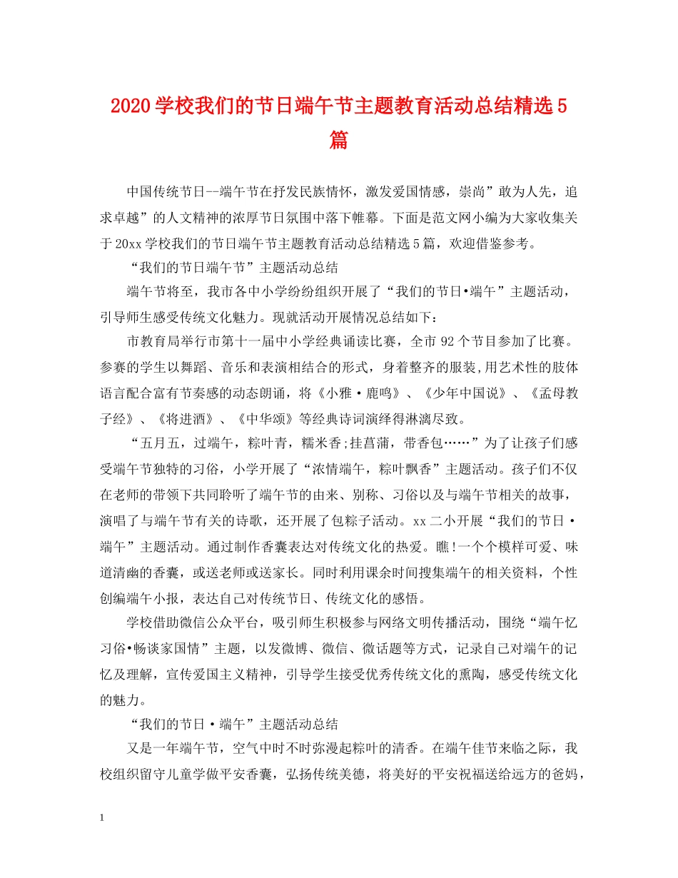 2024学校我们的节日端午节主题教育活动总结精选5篇. _第1页