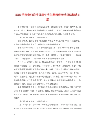 2024学校我们的节日端午节主题教育活动总结精选5篇. 