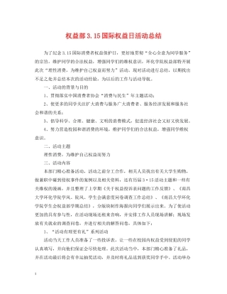 权益部315国际权益日活动总结