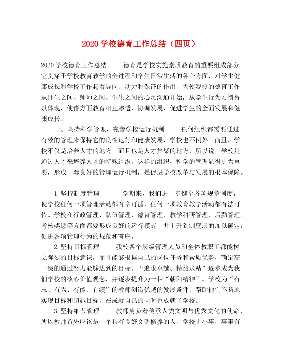 2024学校德育工作总结（四页） _第1页