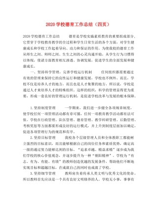 2024学校德育工作总结（四页） 