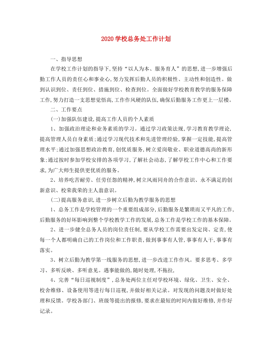 2024学校总务处工作计划 _第1页