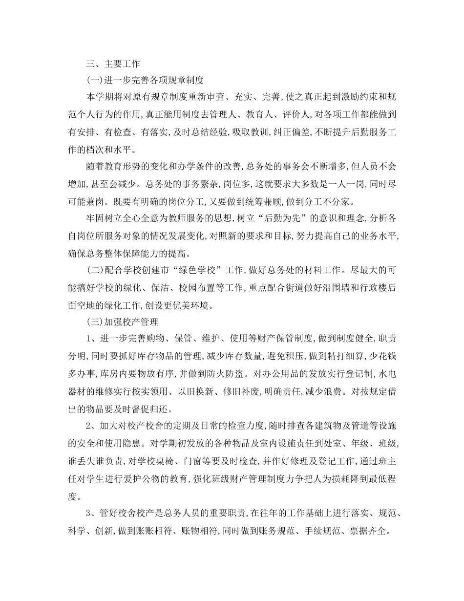 2024学校总务处工作计划 _第2页