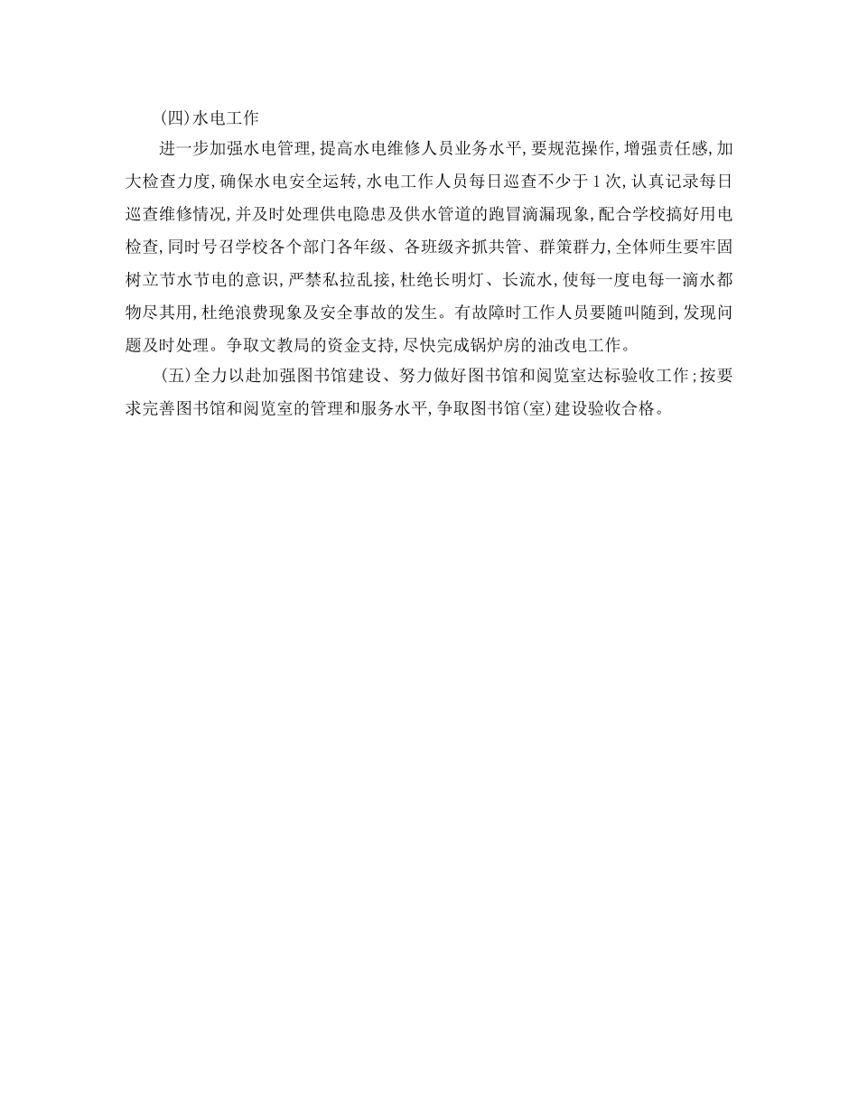 2024学校总务处工作计划 _第3页