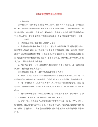 2024学校总务处工作计划 