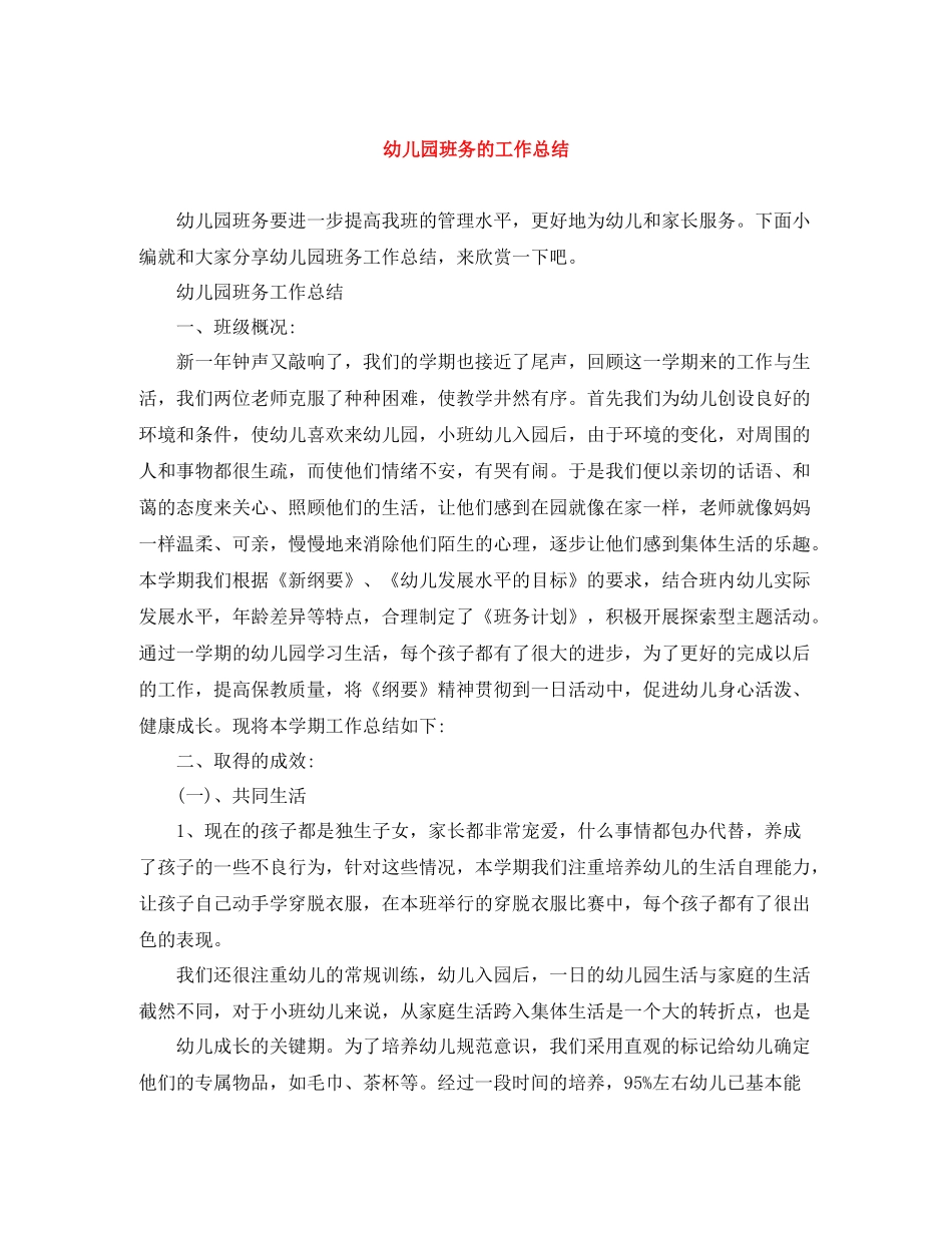 幼儿园班务的工作总结_第1页